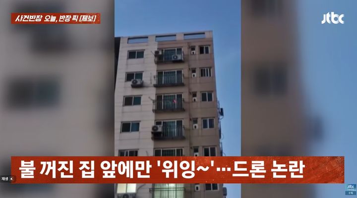 [서울=뉴시스] 지난 21일 방송된 JTBC '사건반장'에 따르면 고층 오피스텔 창문 앞을 돌아다니며 불 꺼진 집 내부를 몰래 촬영하는 드론이 포착되며 인근 주민들의 주의가 요구됐다. (사진=유튜브 '사건반장' 캡처)