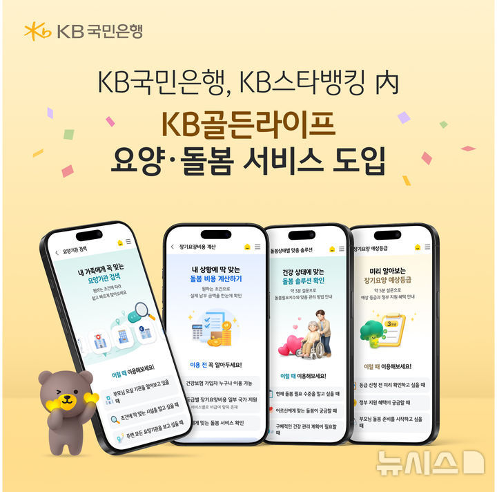 [서울=뉴시스]KB국민은행은 KB스타뱅킹 내 시니어 특화 서비스인 'KB골든라이프 요양·돌봄 서비스'를 출시했다고 24일 밝혔다. (사진=KB국민은행 제공). 2026.08.24. photo@newsis.com 
