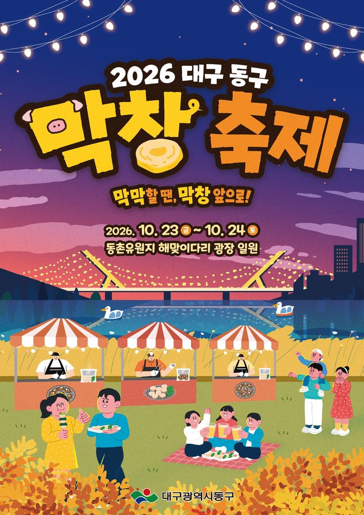 [대구=뉴시스] 대구 동구 막창축제 안내 포스터. (사진=동구 제공) 2026.08.24. photo@newsis.com *재판매 및 DB 금지