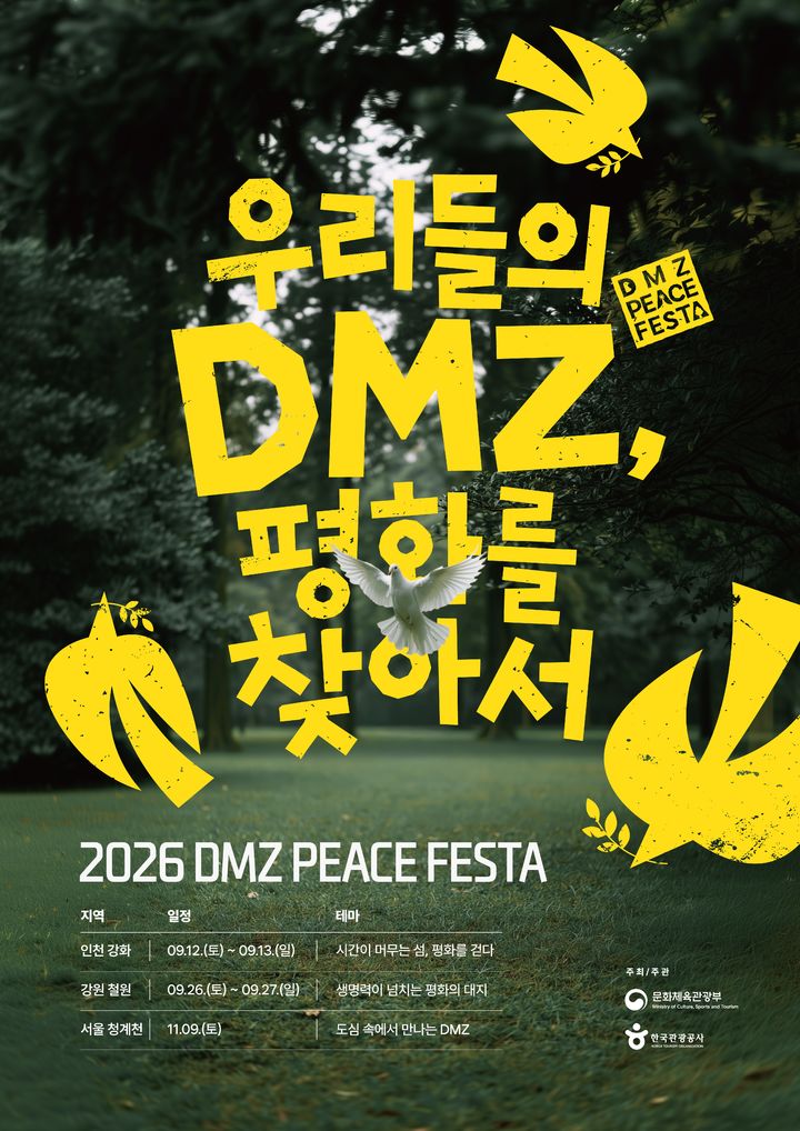 ‘DMZ 평화 페스타’ 포스터. (사진=한국관광공사) *재판매 및 DB 금지