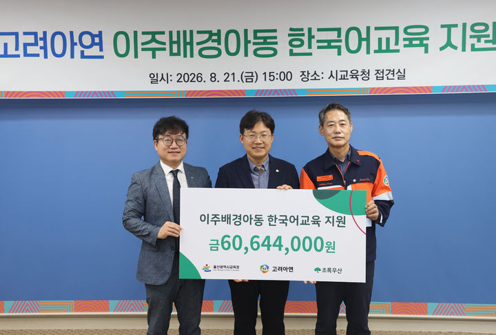 [울산=뉴시스] 지난 21일 울산시교육청 접견실에서 열린 고려아연 온산제련소 이주배경아동 한국어교육 지원금 전달식에서 박성웅 고려아연 온산제련소 경영지원본부장, 조용식 울산시 교육감, 김동환 초록우산 울산지역본부장이 기념촬영을 하고 있다. (사진=초록우산 제공) 2026.08.24. photo@newsis.com *재판매 및 DB 금지