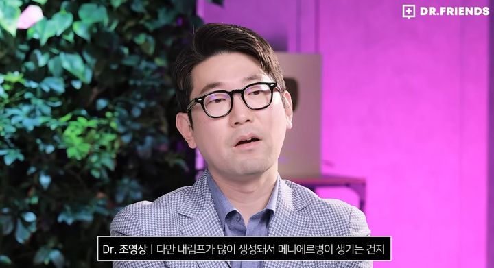 [서울=뉴시스] 조영상 삼성서울병원 이비인후과 교수는 유튜브 채널 '닥터프렌즈'에서 메니에르병의 증상과 진단, 치료 방법을 설명하며 20분 이상 지속되는 회전성 어지럼증과 청력 저하 등이 반복되면 메니에르병을 의심할 수 있다고 말했다. (사진=유튜브 채널 '닥터프렌즈' 캡처) *재판매 및 DB 금지