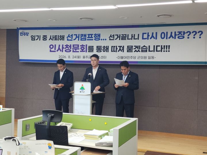 [울산=뉴시스] = 울산 울주군의회 더불어민주당 소속 군의원들은 24일 울주군청에서 기자회견을 열고 최인식 전 공단 이사장의 공단 복직은 보은 인사라며 좌시하지 않겠다고 경고했다. 2026.08.24.you00@newsis.com *재판매 및 DB 금지