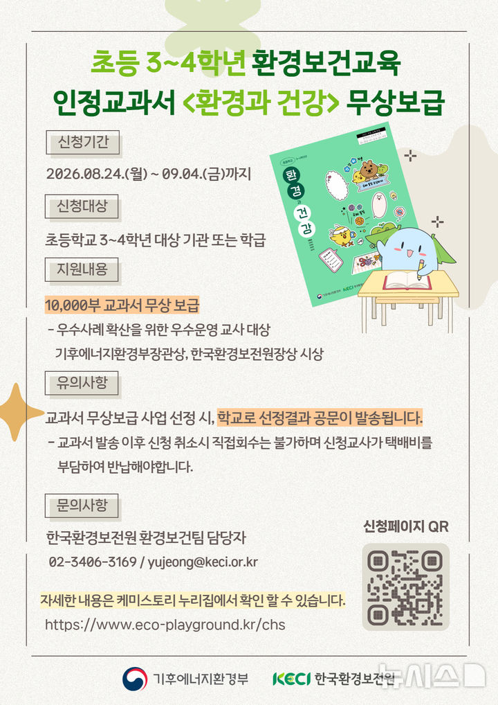 [세종=뉴시스]한국환경보전원은 초등학교 3~4학년 대상 환경보건교육을 활성화하기 위해 다음 달 4일까지 환경보건 인정교과서 '환경과 건강' 1만부의 무상 보급 신청을 받는다.(사진=한국환경보전원 제공)