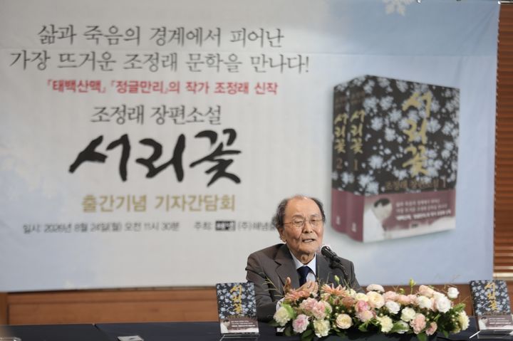 [서울=뉴시스] 조정래 작가가 24일 서울 중구 한국프레스센터에서 열린 신작 '서리꽃' 출간 기념 간담회에서 참석했다. (사진=해냄출판사 제공) 2026.08.24. photo@newsis.com *재판매 및 DB 금지