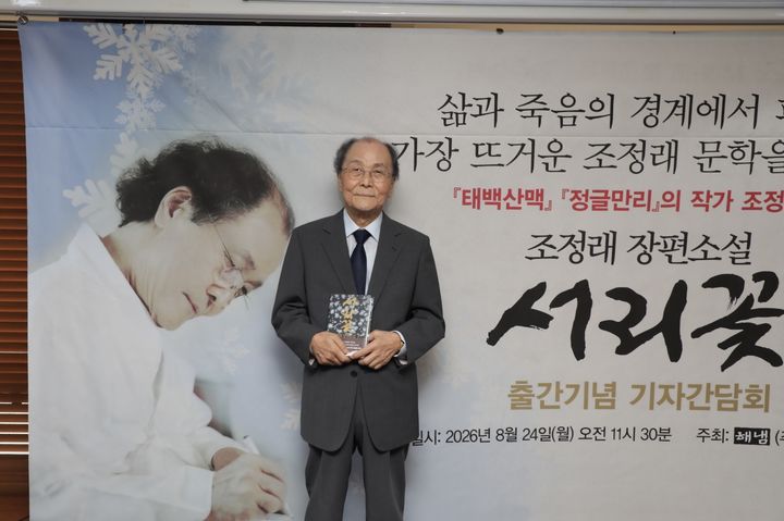 [서울=뉴시스] 조정래 작가가 24일 서울 중구 한국프레스센터에서 열린 신작 '서리꽃' 출간 기념 간담회에 참석했다. (사진=해냄출판사 제공) 2026.08.24. photo@newsis.com *재판매 및 DB 금지