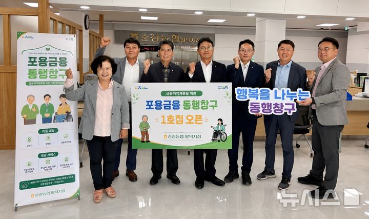 [순창=뉴시스] 전북농협은 순창농협 팔덕지점에 전북지역 '포용금융 동행창구' 1호점을 개설하고 본격적인 운영에 들어갔다고 24일 밝혔다. (사진=전북농협 제공) 2026.08.24. photo@newsis.com