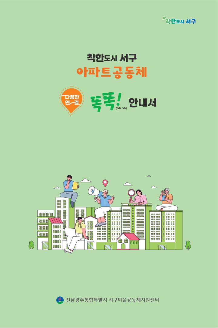 [전남광주=뉴시스] 전남광주 서구 아파트공동체 활동 안내서. (사진=서구 제공) 2026.08.24. photo@newsis.com *재판매 및 DB 금지