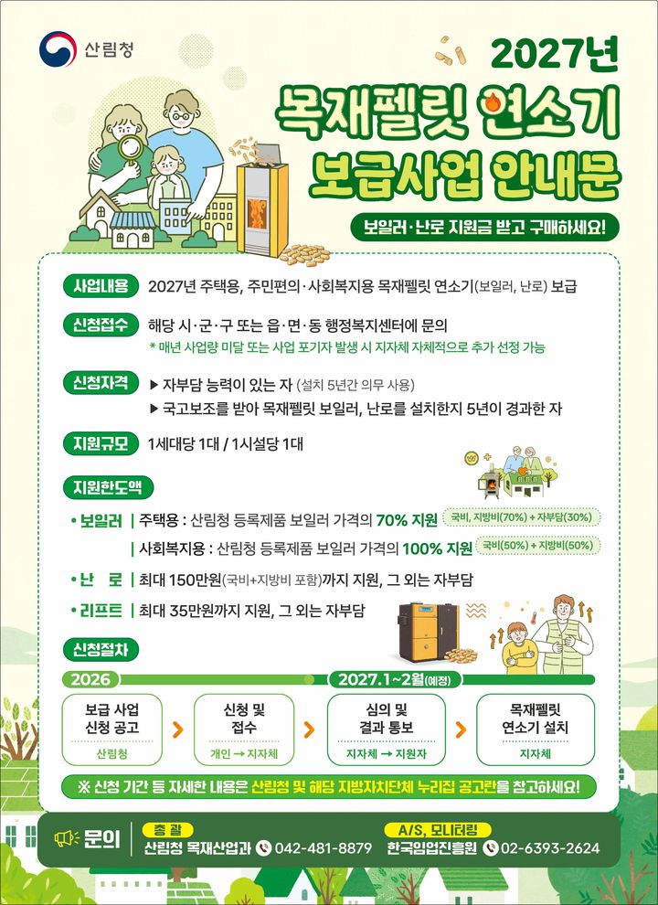 [대전=뉴시스] 2027년 목재펠릿 보일러·난로 추가 신청 안내물.(사진=산림청 제공) *재판매 및 DB 금지