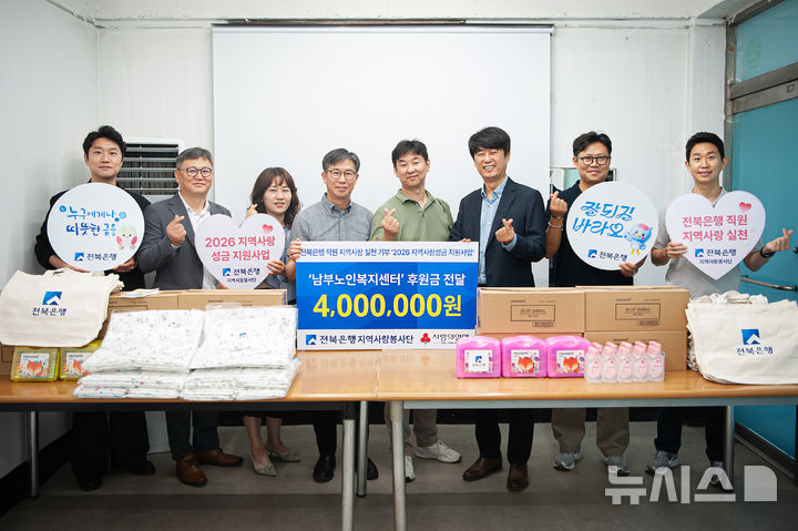 [전주=뉴시스]윤난슬 기자 = JB금융그룹 전북은행지역사랑봉사단은 전주남부노인복지센터에 지역사랑성금 400만원을 전달했다고 24일 밝혔다. (사진=전북은행 제공) photo@newsis.com 
