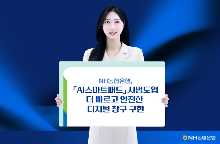 농협은행, 안면 인증 'AI스마트패드' 시범 도입