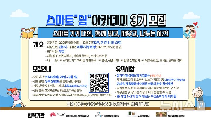 [전주=뉴시스]윤난슬 기자 = 전북 전주시설공단은 다음 달 7일까지 '스마트 쉼 아카데미' 3기 참가자를 모집한다고 24일 밝혔다. (사진=전주시설공단 제공) photo@newsis.com 