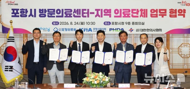 [포항=뉴시스] 24일 시청에서 포항시-포항의료원-포항시의사회-포항시치과의사회-포항시한의사회 대표가 참석한 가운데 '방문 의료 센터 활성화와 찾아가는 의료 서비스 확대를 위한 업무 협약(MOU)'을 맺은 후 박용선 시장 등 참석자들이 기념 촬영하고 있다. (사진=포항시 제공) 2026.08.24. photo@newsis.com