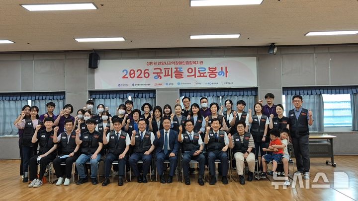 [안양=뉴시스] 봉사 참여자들이 기념 촬영을 하고 있다. (사진=관약장애인종합복지관 제공). 2026.08.24. photo@newsis.com