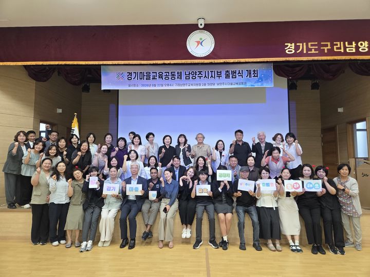 경기마을교육공동체 남양주시지부 출범식. (사진=ㄴ경기마을교육공동체 남양주시지부 제공) photo@newsis.com *재판매 및 DB 금지