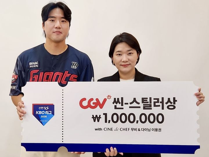 [서울=뉴시스] 프로야구 롯데 자이언츠 손성빈이 21일 서울 잠실구장에서 열린 2026 신한 쏠 KBO리그 두산 베어스와의 경기에 앞서 7월 CGV 씬-스틸러상을 받고 있다. (사진=KBO 제공) 2026.08.24. *재판매 및 DB 금지