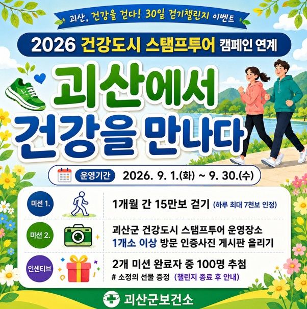 [괴산소식]군, 내달 '괴산에서 건강을 만나다' 걷기 챌린지