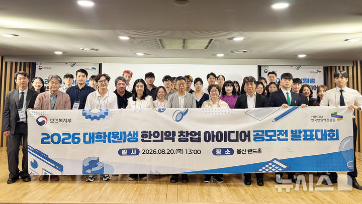 [서울=뉴시스] 2026 대학(원)생 한의약 창업 아이디어 공모전. (사진= 한국한의약진흥원 제공)