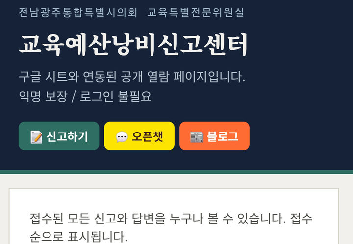 [무안=뉴시스] 전남광주특별시의회 교육예산결산특별위원회의 교육예산 낭비 신고센터. photo@newsis.com *재판매 및 DB 금지