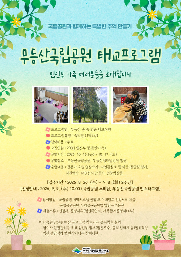 [전남광주=뉴시스] 국립공원공단 무등산국립공원사무소 임신부·가족 대상 '무등산 숲 속 명품 태교여행' 프로그램 포스터. (사진=무등산국립공원 제공) 2026.08.24. photo@newsis.com *재판매 및 DB 금지