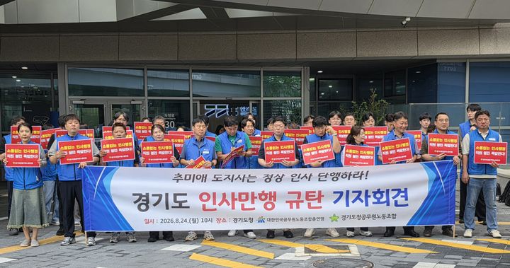 [수원=뉴시스] 이병희 기자 = 경기도청공무원노동조합이 24일 도청 앞에서 기자회견을 열고 경기도의 정기 인사 정상화를 촉구하고 있다. 2026.08.24. iambh@newsis.com *재판매 및 DB 금지