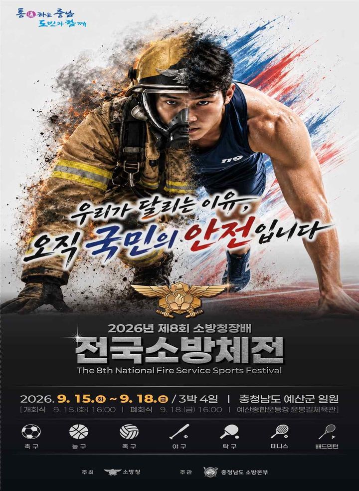 [예산=뉴시스] 제8회 전국소방체전 공식 홍보물. (사진=충남소방본부 제공) 2026.08.24. photo@newsis.com *재판매 및 DB 금지