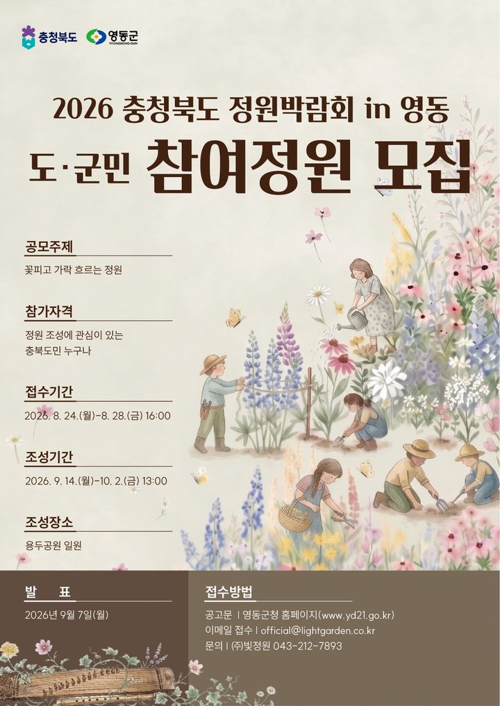 '충북도 정원박람회 인 영동' 10월15일 개막…정원 모집