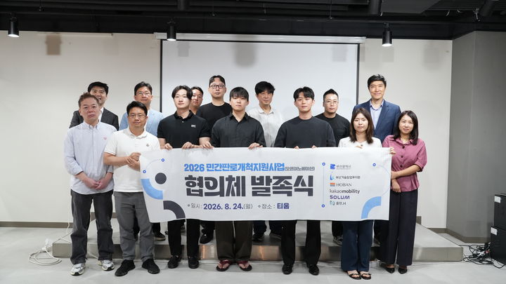 [부산=뉴시스] 부산기술창업투자원은 24일 부산 부산진구 창업기업 입주공간 티움에서 '민간판로개척지원사업(오픈이노베이션)' 협의체 발족식을 개최했다. (사진=부산기술창업투자원 제공) 2026.08.24. photo@newsis.com *재판매 및 DB 금지