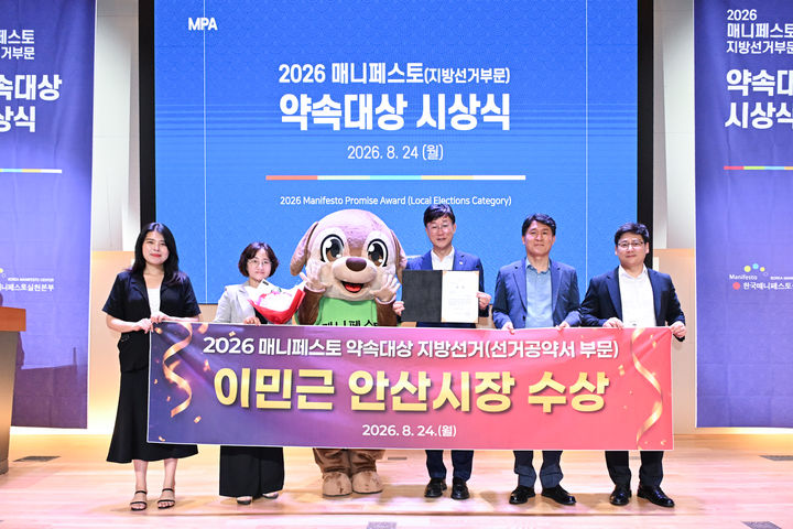 [안산=뉴시스] 이민근 경기 안산시장(사진 오른쪽 세 번째)이 24일 한국매니페스트실천본부 주관 '약속대상'을 수상하고 기념촬영을 하고 있다. (사진=안산시 제공) 2026.08.24. photo@newsis.com *재판매 및 DB 금지