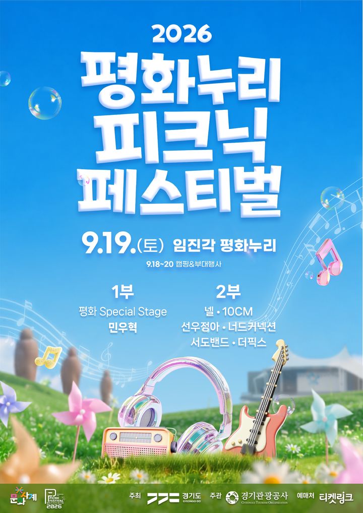  '평화누리 피크닉 페스티벌'(사진=경기관광공사 제공) *재판매 및 DB 금지