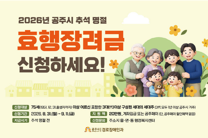 공주시, 추석 맞아 '효행장려금' 지급…세대당 20만원