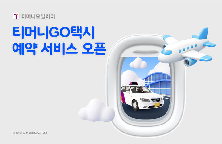 [서울=뉴시스] 티머니모빌리티는 수도권에서 '티머니고(GO)택시' 예약 서비스를 선보인다고 24일 밝혔다. 2026.08.24. (사진=티머니모빌리티 제공) *재판매 및 DB 금지