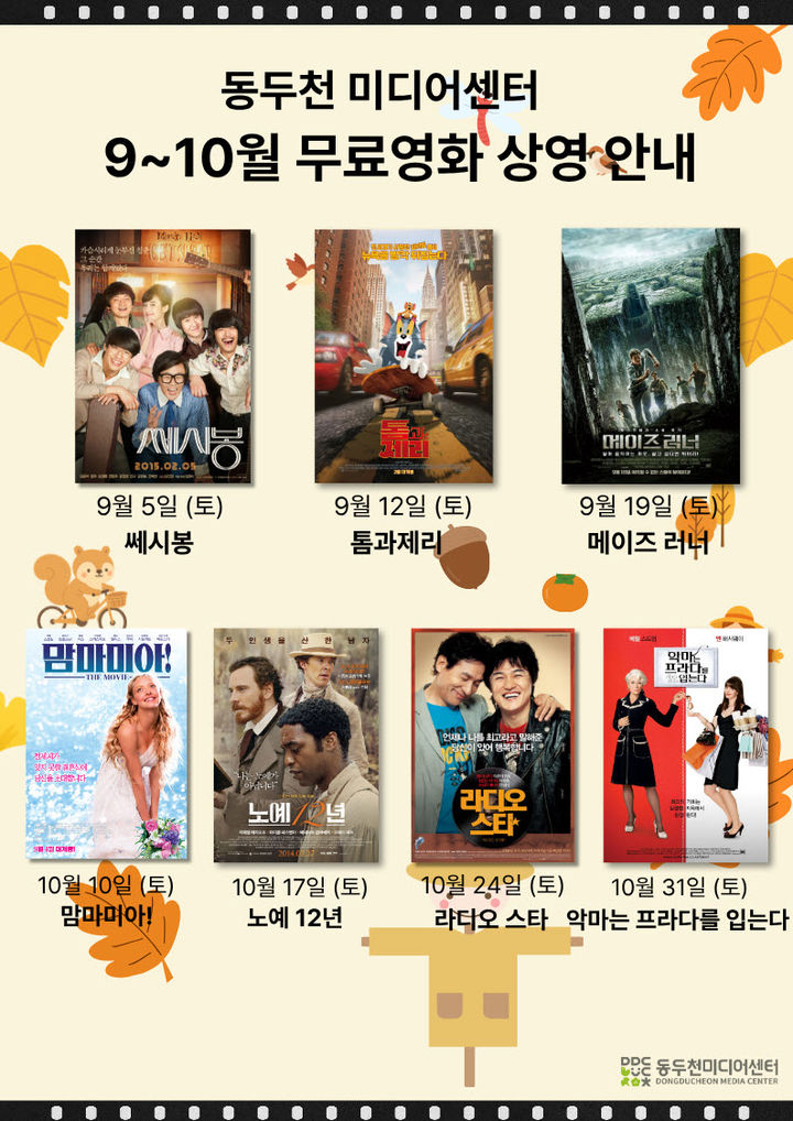 동두천미디어센터, 9~10월 무료 영화 상영 등[동두천소식]