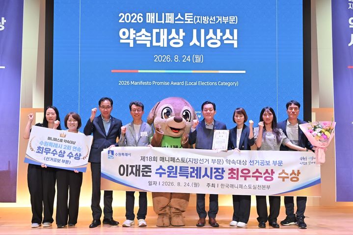 [수원=뉴시스] 이재준 경기 수원시장과 관계자들이 24일 서울 페럼타워에서 열린 '제18회 2026 매니페스토 약속대상' 시상식에서 선거공보 부문 최우수상 수상 후 기념촬영을 하고 있다. (사진=수원시 제공) 2026.08.24. photo@newsis.com *재판매 및 DB 금지