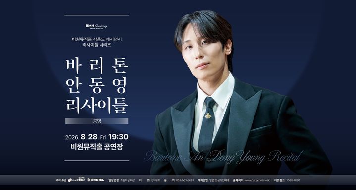 바리톤 안동영, 28일 대구 비원뮤직홀서 리사이틀