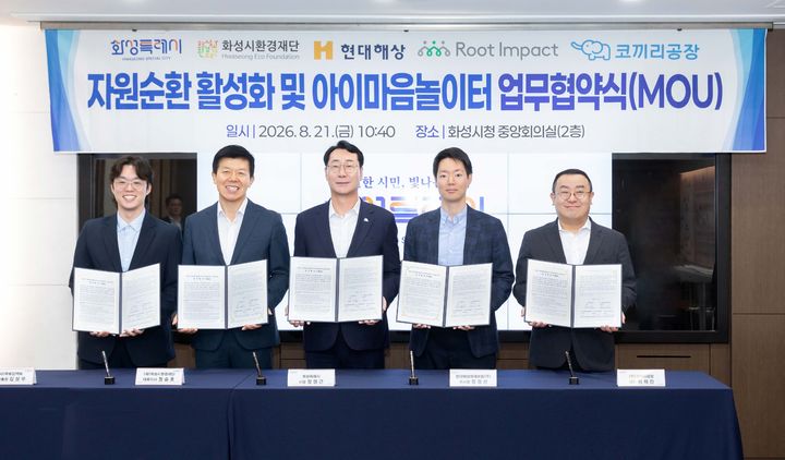 [서울=뉴시스] 지난 21일 화성시청에서 열린 자원순환 활성화 및 아이마음놀이터 업무협약식에서 (왼쪽부터) 루트임팩트 김상우 사무총장, 화성시환경재단 정승호 대표, 화성특례시 정명근 시장, 현대해상 정경선 부사장, 코끼리공장 이채진 대표가 기념촬영을 하고 있다. (사진=현대해상 제공) 2026.08.24. photo@newsis.com *재판매 및 DB 금지