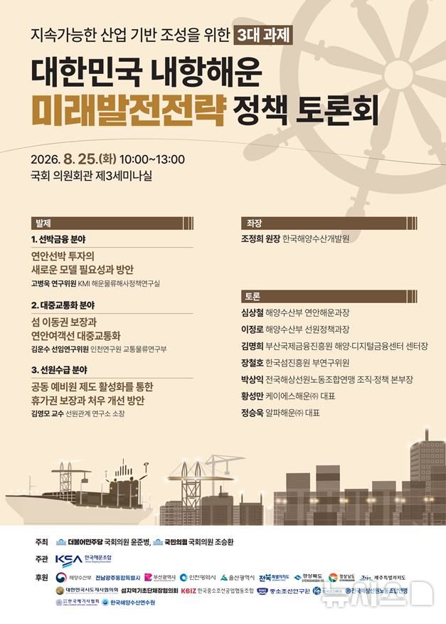 [서울=뉴시스] 대한민국 내항해운 미래발전전략 정책 토론회 포스터. 