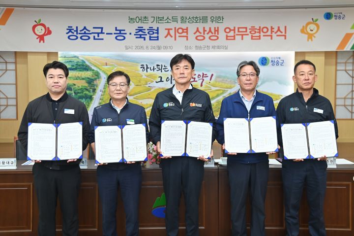 [청송=뉴시스] 경북 청송군과 농·축협 관계자들이 지역 상생 업무협약식에서 기념사진을 찍고 있다. (사진=청송군 제공) 2026.08.24. photo@newsis.com *재판매 및 DB 금지