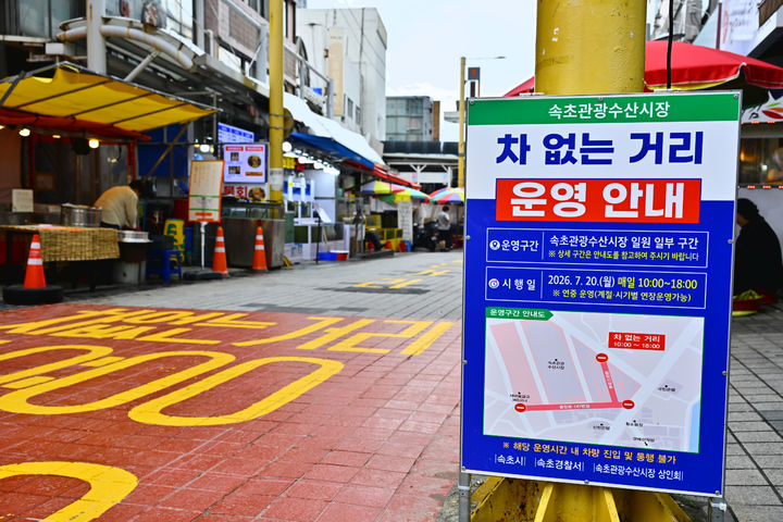 [속초=뉴시스] 속초관광수산시장에서 차 없는 거리를 시행하고 있는 가운데 안내 표지판.(사진=속초시 제공)photo@newsis.com *재판매 및 DB 금지
