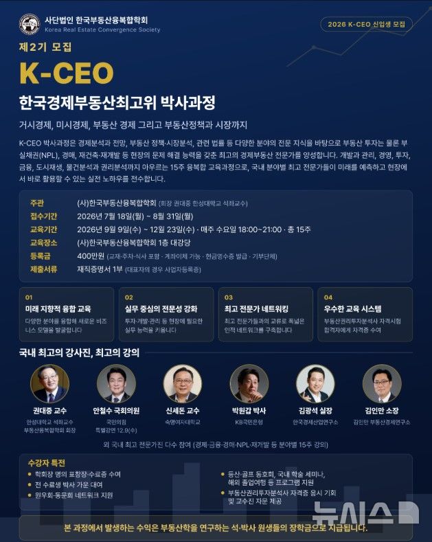 [서울=뉴시스] 제2기 K-CEO 한국 경제·부동산최고위 과정 안내 포스터. 