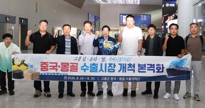 [고흥=뉴시스] 공영민 고흥군수(왼쪽 다섯번째)와 고흥군 수출개척단이 24일 중국 자오둥공항에 도착해 사진촬영하고 있다. (사진=고흥군 제공) 2026.08.24. photo@newsis.com *재판매 및 DB 금지