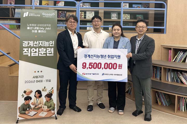 [울산=뉴시스] 한국동서발전(주)는 울산 지역 경계선 지능 청년들의 안정적인 사회 진입과 취업 역량 강화를 위해 직업훈련에 필요한 방비와 물품을 지원했다고 24일 밝혔다. (사진=동서발전 제공) photo@newsis.com *재판매 및 DB 금지