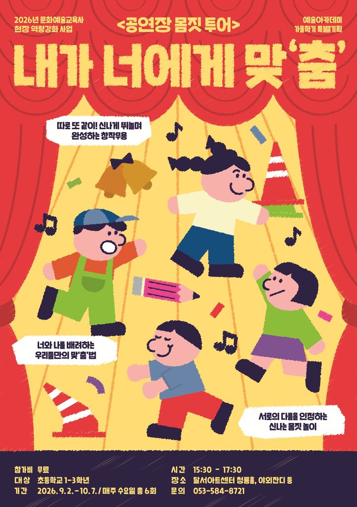[대구=뉴시스] 달서문화재단 달서아트센터 예술아카데미는 오는 9월2일부터 10월7일까지 초등 저학년을 대상으로 가을학기 특별기획 '공연장 몸짓 투어: 내가 너에게 맞춤'을 운영한다. (사진=달서아트센터 제공) 2026.08.24. photo@newsis.com *재판매 및 DB 금지