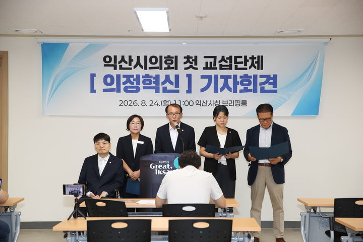 익산시의회 개원 35년만에 첫 교섭단체…'의정혁신' 출범