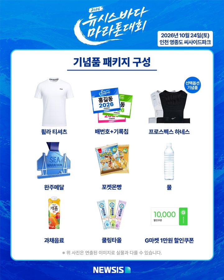 [서울=뉴시스] 2026 뉴시스 바다마라톤 대회 기념품. *재판매 및 DB 금지