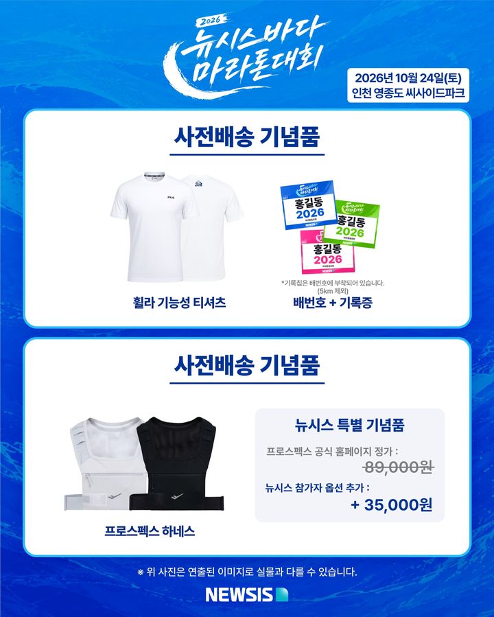 [서울=뉴시스] 2026 뉴시스 바다마라톤 대회 기념품. *재판매 및 DB 금지