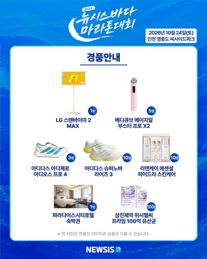 [서울=뉴시스] 2026 뉴시스 바다마라톤 대회 경품. *재판매 및 DB 금지