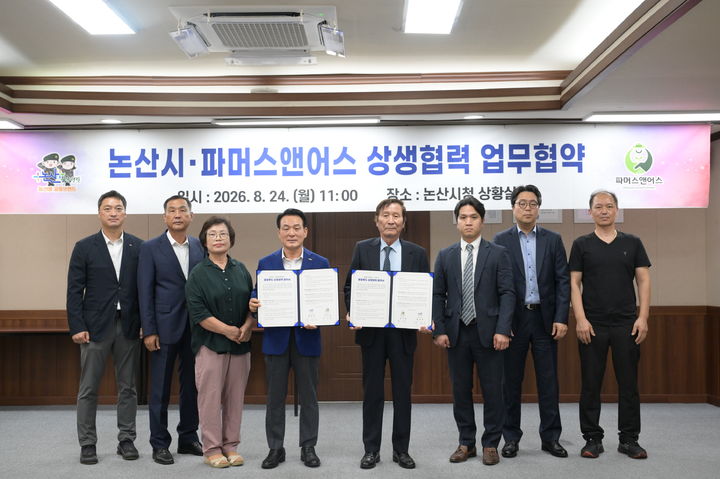 [논산=뉴시스]논산시는 24일 시청 상황실에서 대전·충청권을 기반으로 한 로컬푸드 전문마켓 '파머스앤어스(Farmers & Us)'와 논산시 생산 농산물의 판로 확대 및 유통 활성화를 위한 업무협약을 체결했다. 2026.08.24 photo@newsis.com *재판매 및 DB 금지