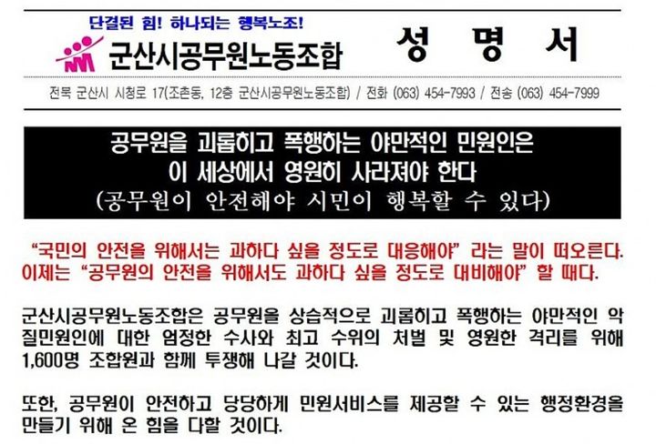 군산시공무원노조, 악성민원 엄벌해야…보호 대책 촉구