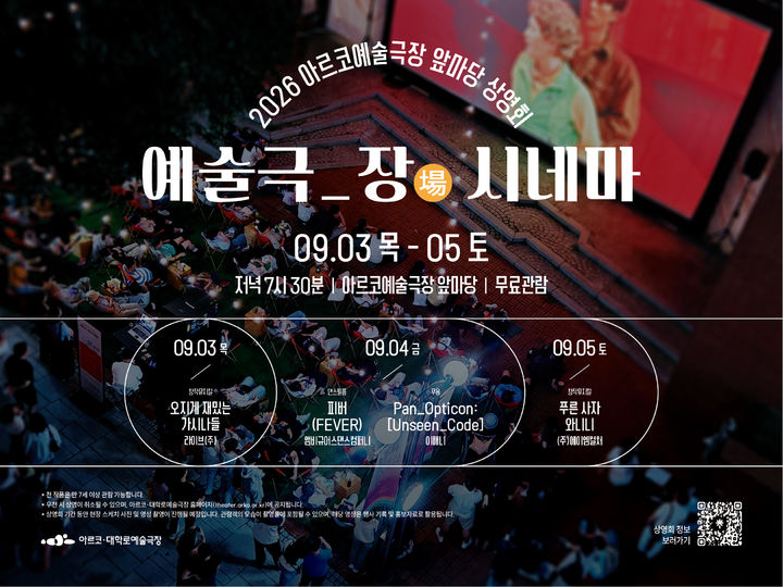 '예술극_장(場) 시네마' 포스터. (한국문화예술위원회 제공) *재판매 및 DB 금지